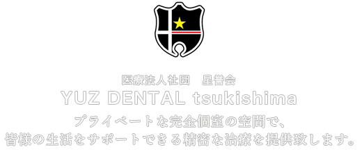 月島 勝どきの歯医者ならYUZ DENTAL tsukishima